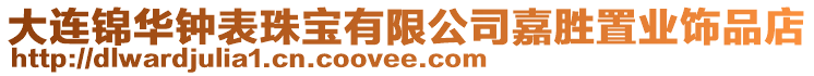 大連錦華鐘表珠寶有限公司嘉勝置業飾品店