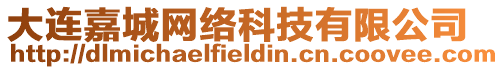 大連嘉城網絡科技有限公司