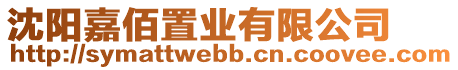 沈陽嘉佰置業(yè)有限公司