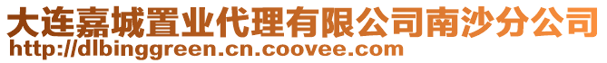 大連嘉城置業(yè)代理有限公司南沙分公司