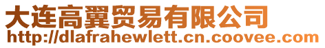 大連高翼貿易有限公司
