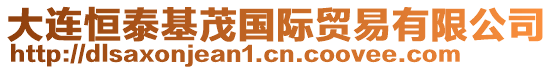 大連恒泰基茂國際貿易有限公司