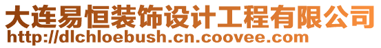 大連易恒裝飾設計工程有限公司