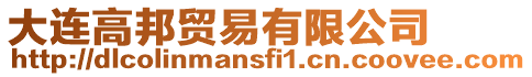 大連高邦貿(mào)易有限公司