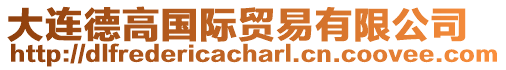 大連德高國際貿易有限公司