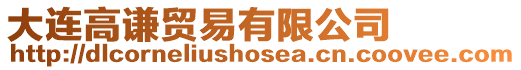 大連高謙貿易有限公司