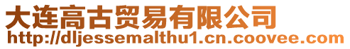 大連高古貿易有限公司
