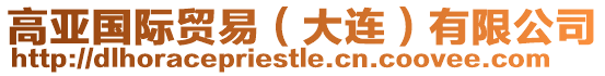 高亞國際貿易(大連)有限公司