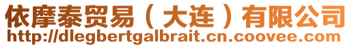 依摩泰貿易(大連)有限公司