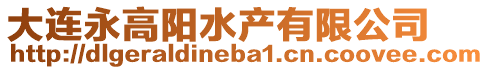 大連永高陽水產(chǎn)有限公司