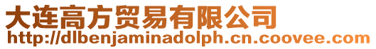 大連高方貿易有限公司