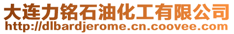 大連力銘石油化工有限公司