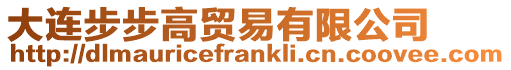 大連步步高貿(mào)易有限公司
