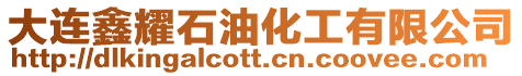 大連鑫耀石油化工有限公司