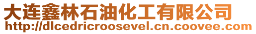 大連鑫林石油化工有限公司