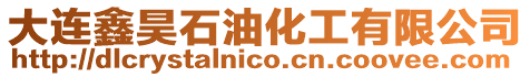 大連鑫昊石油化工有限公司