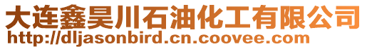 大連鑫昊川石油化工有限公司