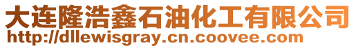 大連隆浩鑫石油化工有限公司
