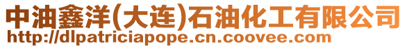 中油鑫洋(大連)石油化工有限公司
