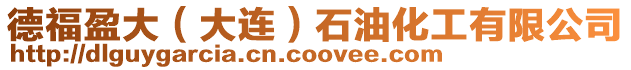 德福盈大(大連)石油化工有限公司