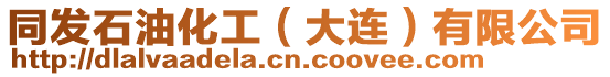 同發石油化工(大連)有限公司