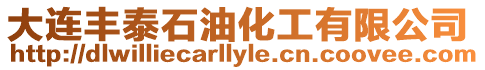 大連豐泰石油化工有限公司