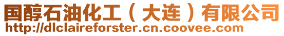 國醇石油化工(大連)有限公司