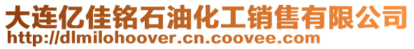 大連億佳銘石油化工銷售有限公司