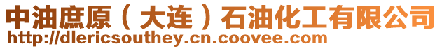 中油庶原（大連）石油化工有限公司