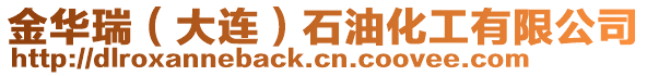 金華瑞(大連)石油化工有限公司