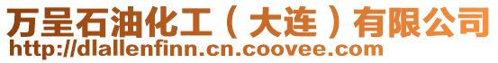 萬呈石油化工(大連)有限公司