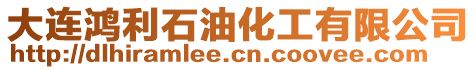 大連鴻利石油化工有限公司