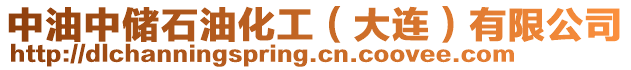 中油中儲石油化工（大連）有限公司