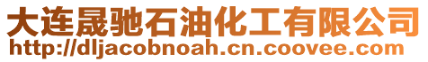 大連晟馳石油化工有限公司
