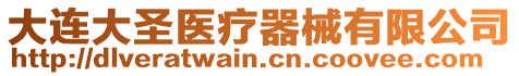 大連大圣醫療器械有限公司