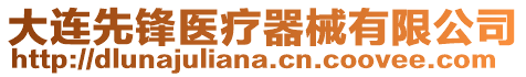 大連先鋒醫(yī)療器械有限公司