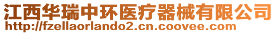 江西華瑞中環(huán)醫(yī)療器械有限公司