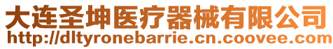 大連圣坤醫療器械有限公司