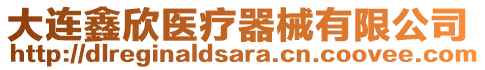 大連鑫欣醫療器械有限公司