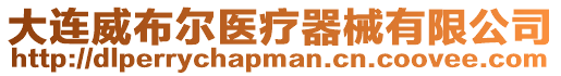 大連威布爾醫療器械有限公司