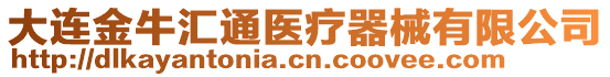 大連金牛匯通醫(yī)療器械有限公司