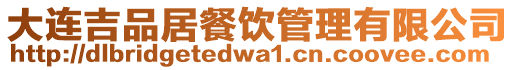大連吉品居餐飲管理有限公司
