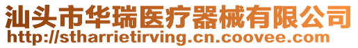 汕頭市華瑞醫療器械有限公司