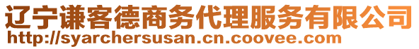 遼寧謙客德商務代理服務有限公司