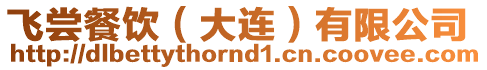飛嘗餐飲（大連）有限公司