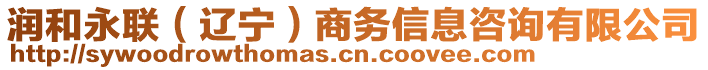 潤和永聯(遼寧)商務信息咨詢有限公司