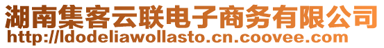 湖南集客云聯電子商務有限公司
