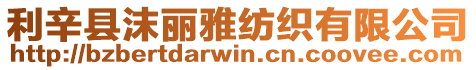 利辛縣沫麗雅紡織有限公司