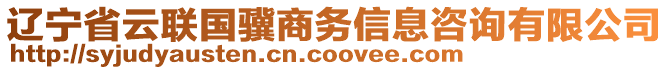遼寧省云聯國驥商務信息咨詢有限公司