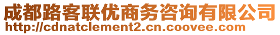 成都路客聯優商務咨詢有限公司